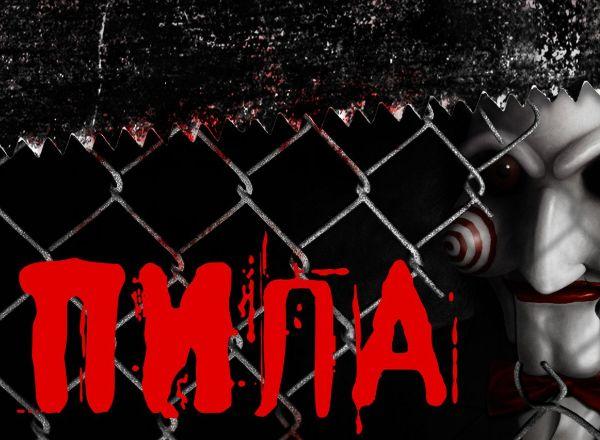 Квест Пила в Твери